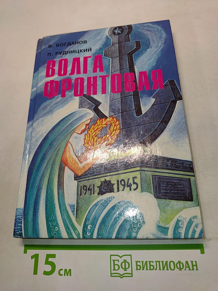 Волга фронтовая