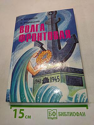Волга фронтовая