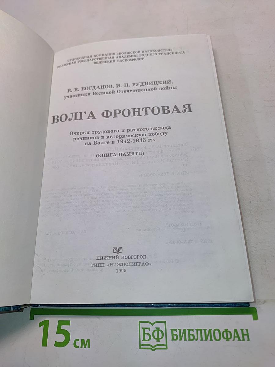 Волга фронтовая