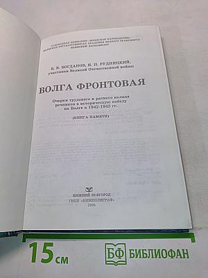 Волга фронтовая