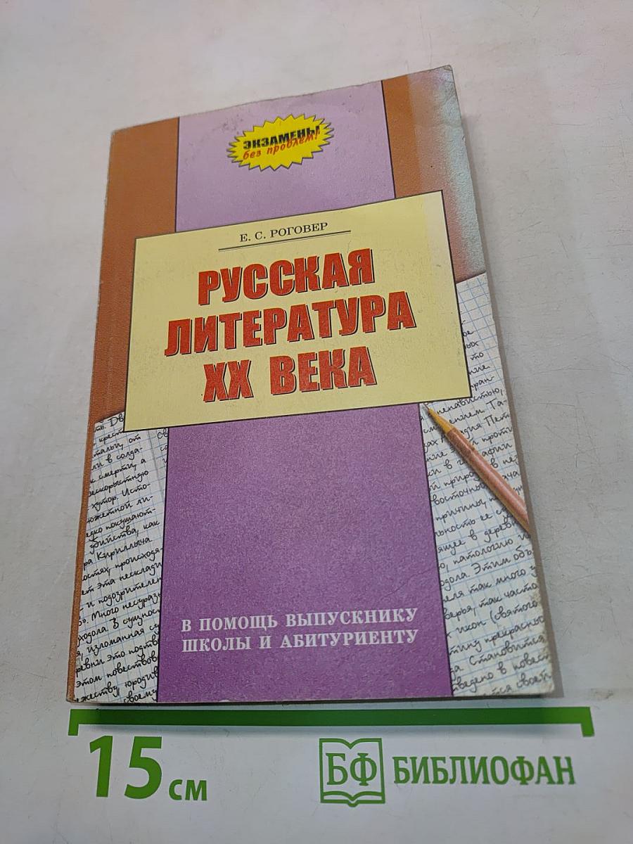 Русская литература XX века