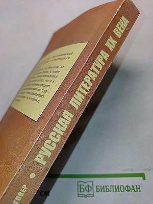 Русская литература XX века