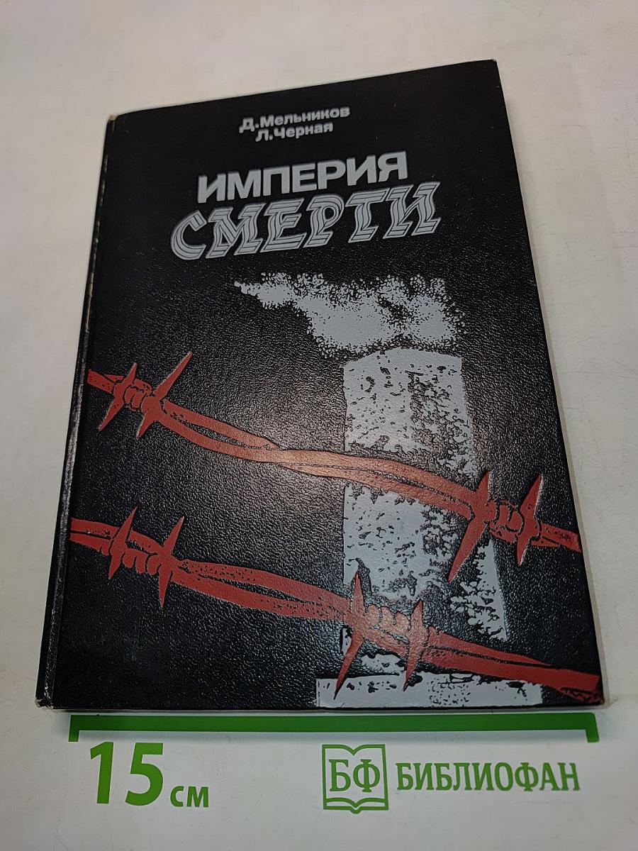 Империя смерти. Аппарат насилия в нацистской Германии 1933-1945