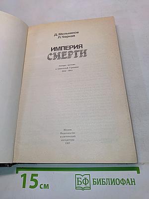 Империя смерти. Аппарат насилия в нацистской Германии 1933-1945