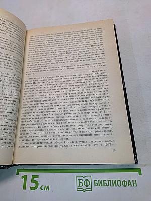 Империя смерти. Аппарат насилия в нацистской Германии 1933-1945