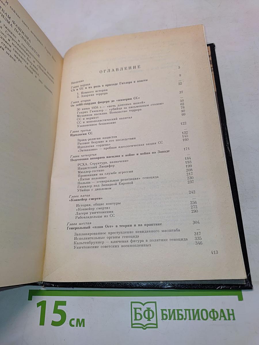 Империя смерти. Аппарат насилия в нацистской Германии 1933-1945