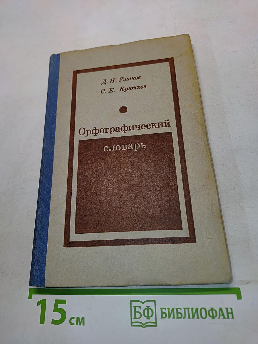 Орфографический словарь для учащихся средней школы