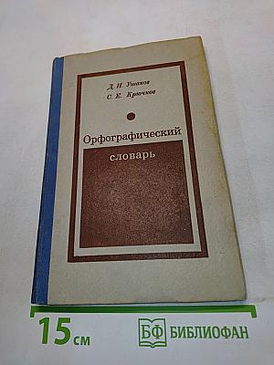 Орфографический словарь для учащихся средней школы