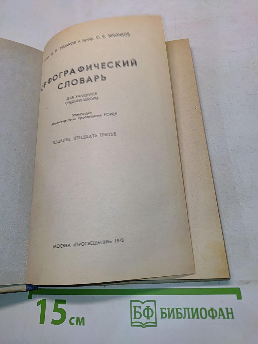 Орфографический словарь для учащихся средней школы