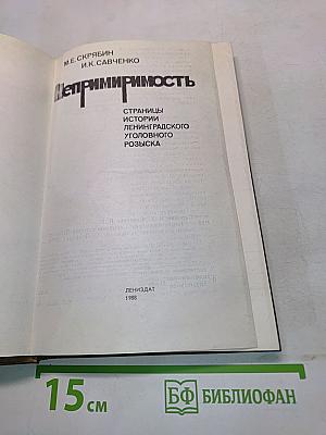 Непримиримость. Страницы истории ленинградского уголовного розыска