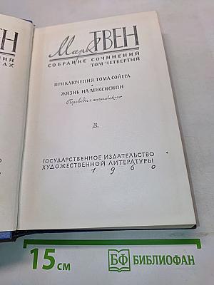 Приключения Тома Сойера. Жизнь на Миссисипи