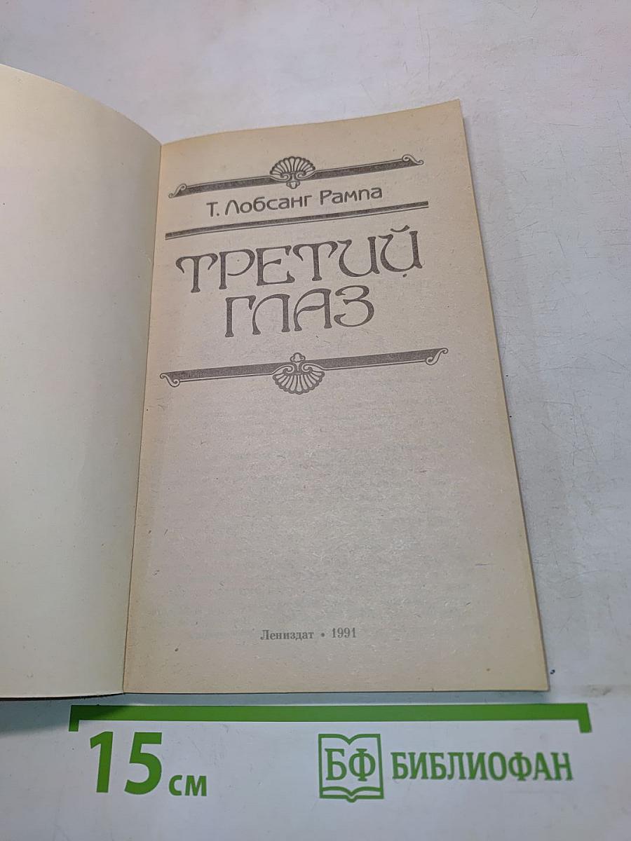 Третий глаз