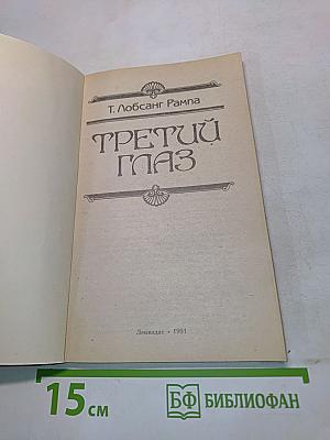 Третий глаз
