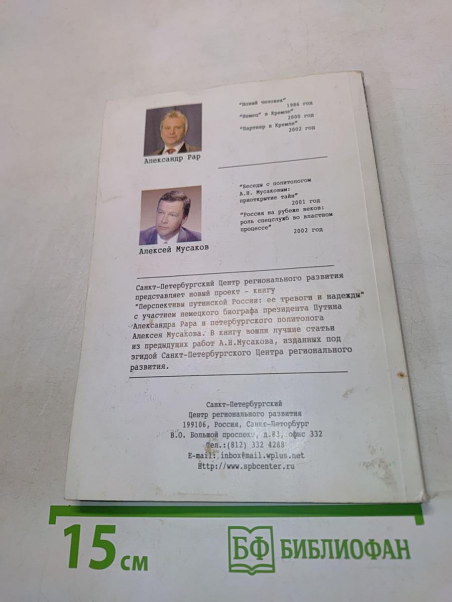 Перспективы путинской России: её тревоги и надежды