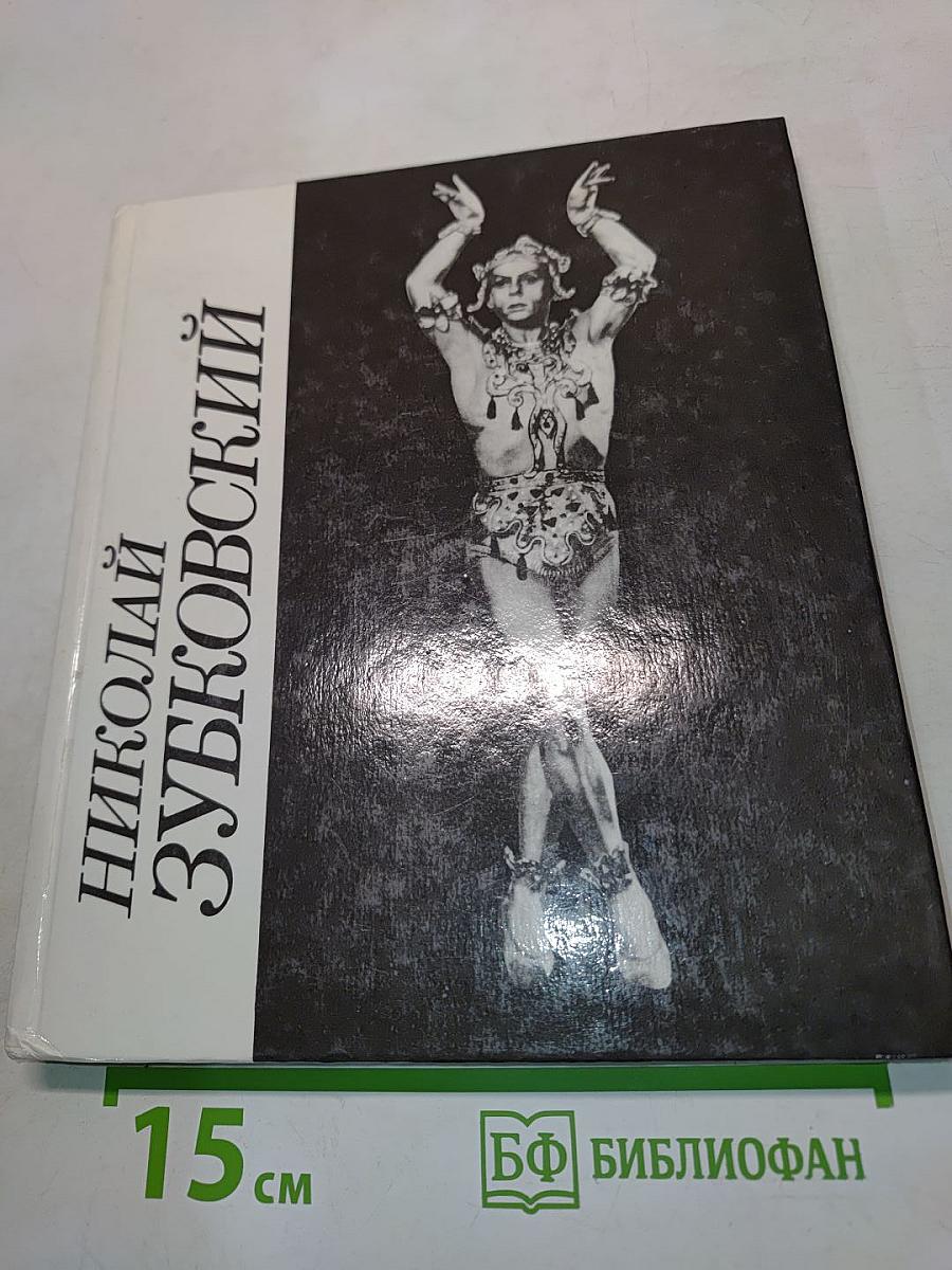 Николай Зубковский. Статьи и воспоминания о Зубковском. Творческое наследие