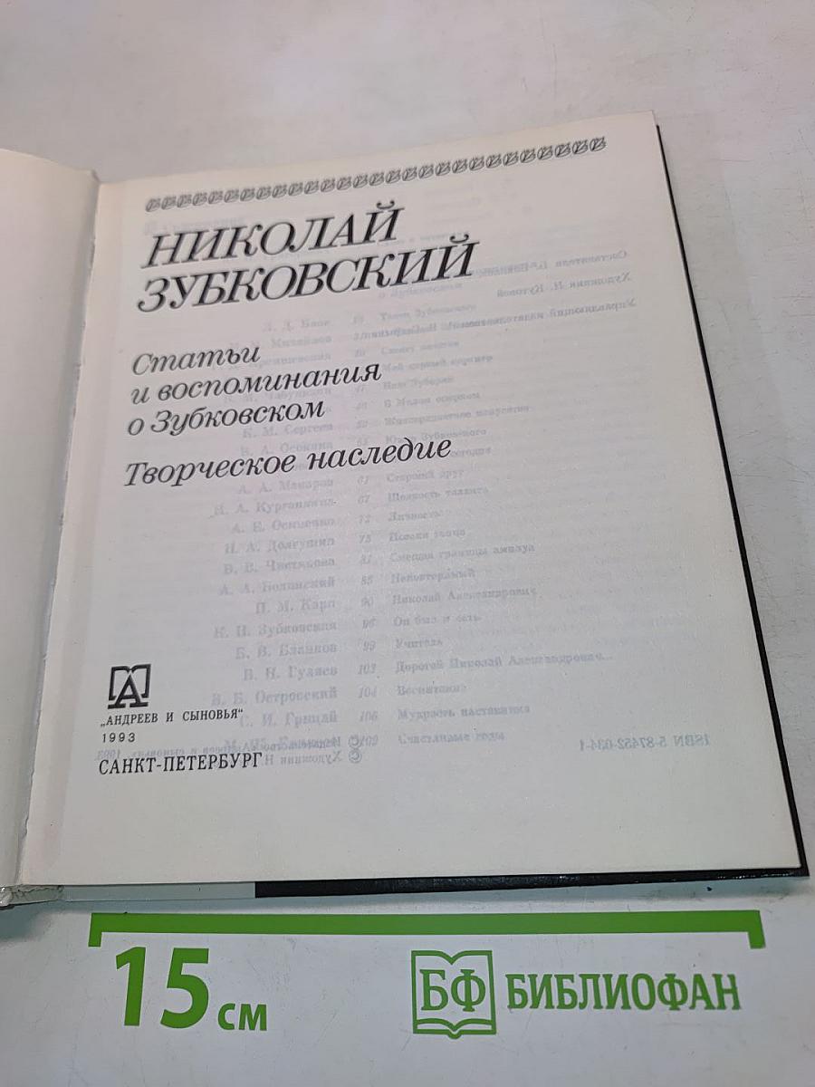 Николай Зубковский. Статьи и воспоминания о Зубковском. Творческое наследие