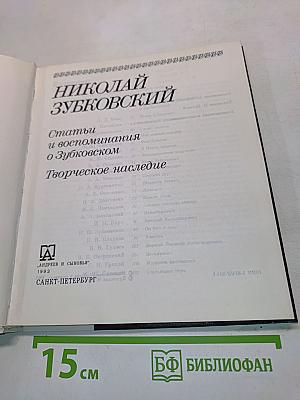 Николай Зубковский. Статьи и воспоминания о Зубковском. Творческое наследие