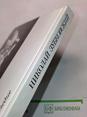 Николай Зубковский. Статьи и воспоминания о Зубковском. Творческое наследие