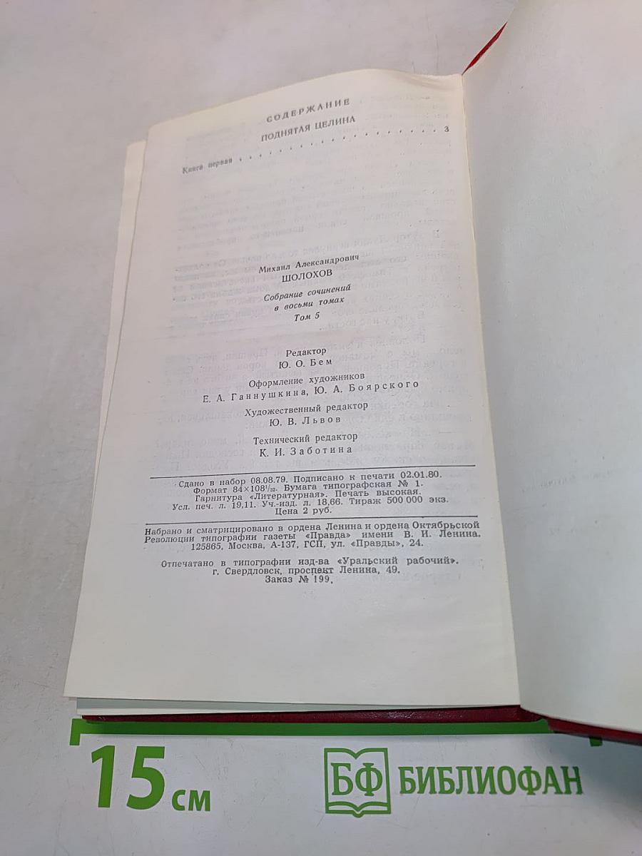 Собрание сочинений в восьми томах. Том 5. Поднятая целина