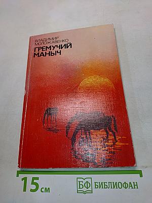 Гремучий Маныч