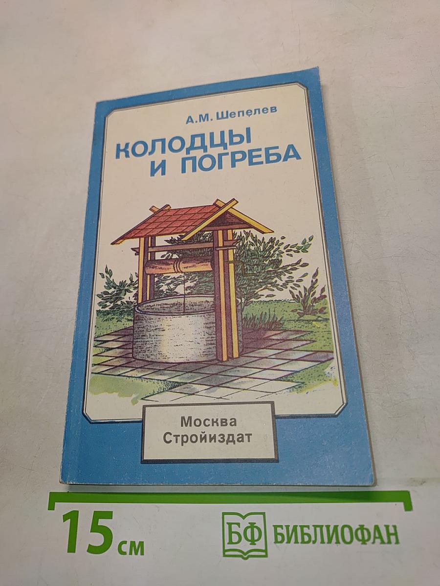 Колодцы и погреба