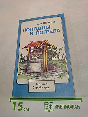 Колодцы и погреба