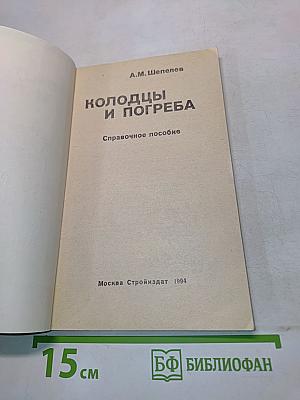 Колодцы и погреба