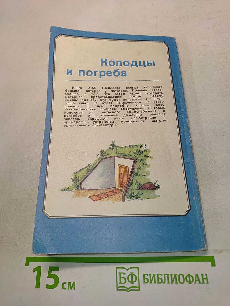 Колодцы и погреба