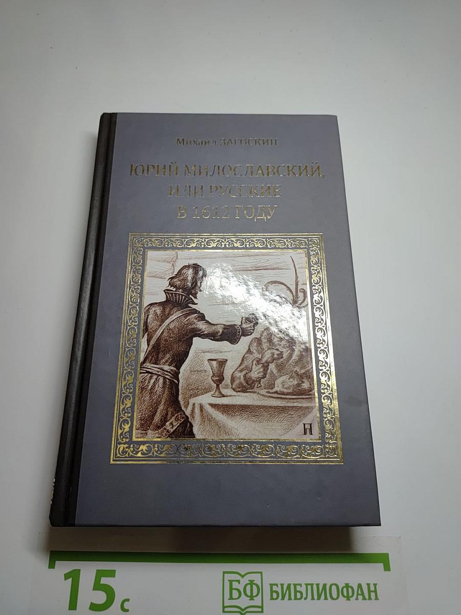 Юрий Милославский, или Русские в 1612 году