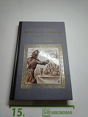 Юрий Милославский, или Русские в 1612 году