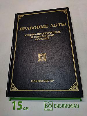 Правовые акты. Учебно-практическое и справочное пособие
