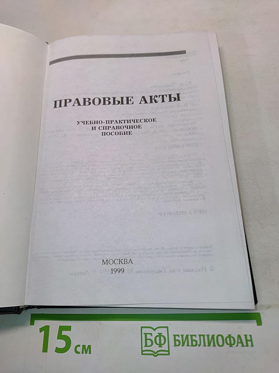Правовые акты. Учебно-практическое и справочное пособие