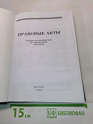 Правовые акты. Учебно-практическое и справочное пособие