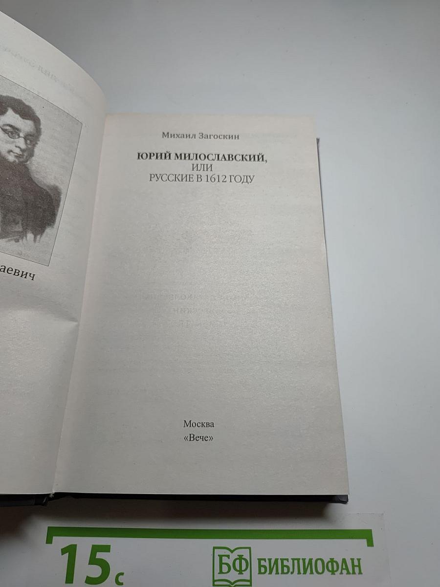 Юрий Милославский, или Русские в 1612 году
