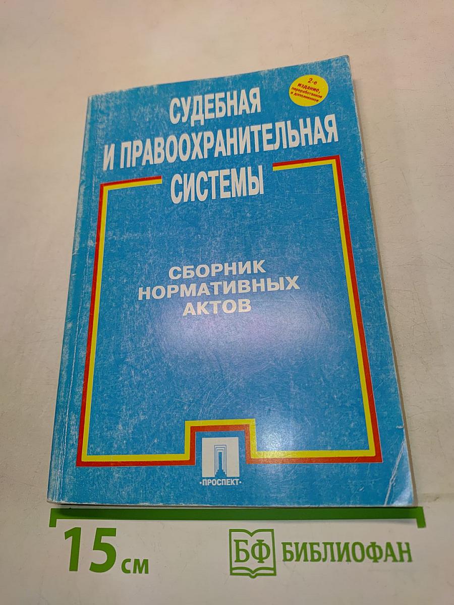 Судебная и правоохранительная системы. Сборник нормативных актов