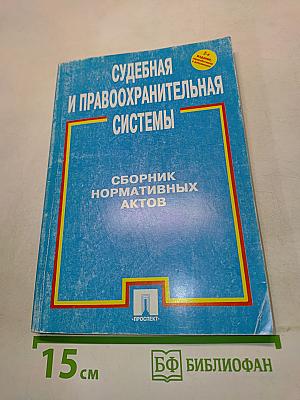 Судебная и правоохранительная системы. Сборник нормативных актов