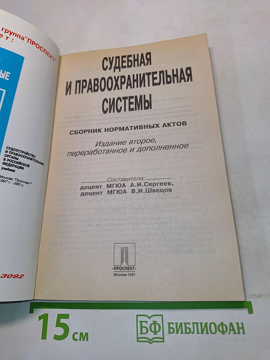 Судебная и правоохранительная системы. Сборник нормативных актов