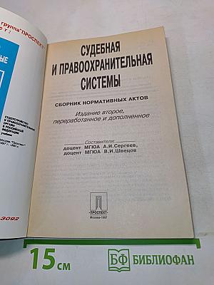Судебная и правоохранительная системы. Сборник нормативных актов