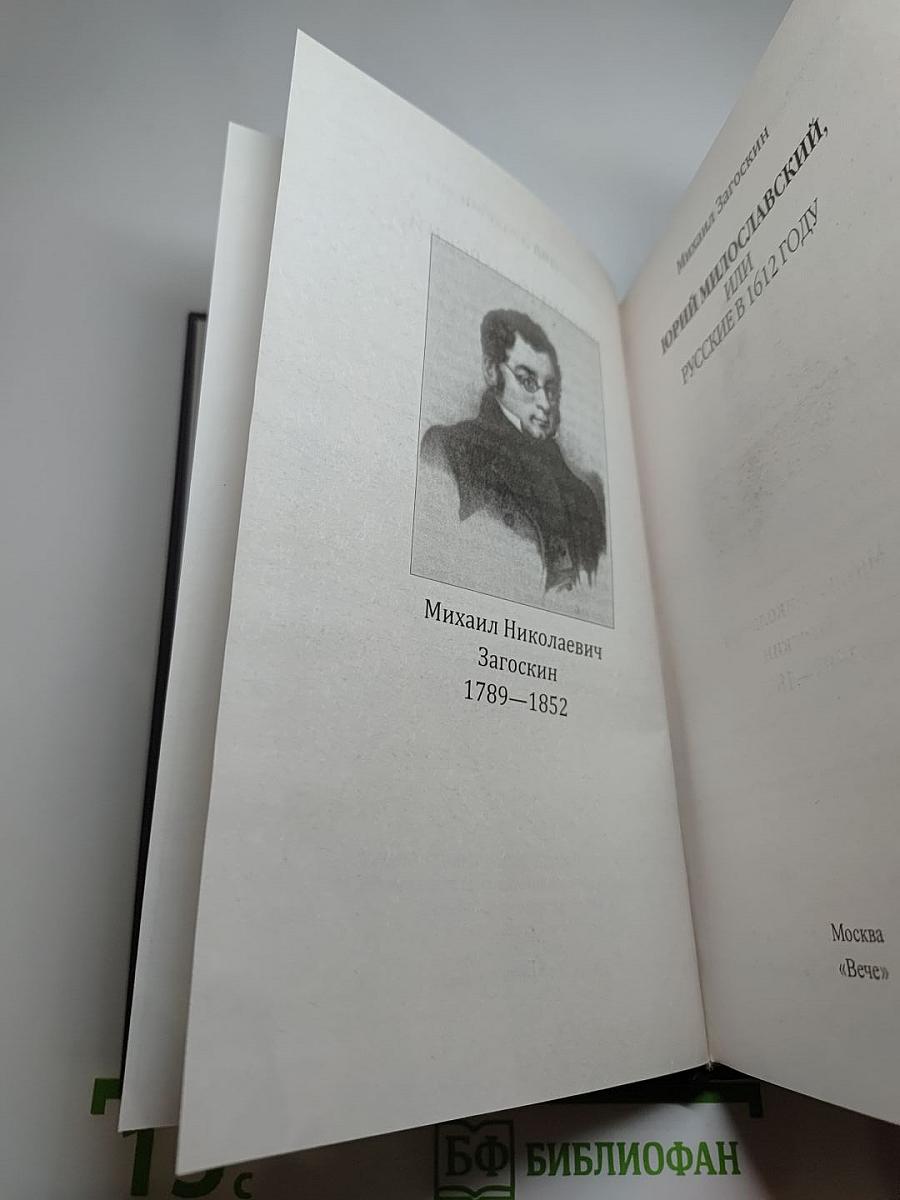 Юрий Милославский, или Русские в 1612 году