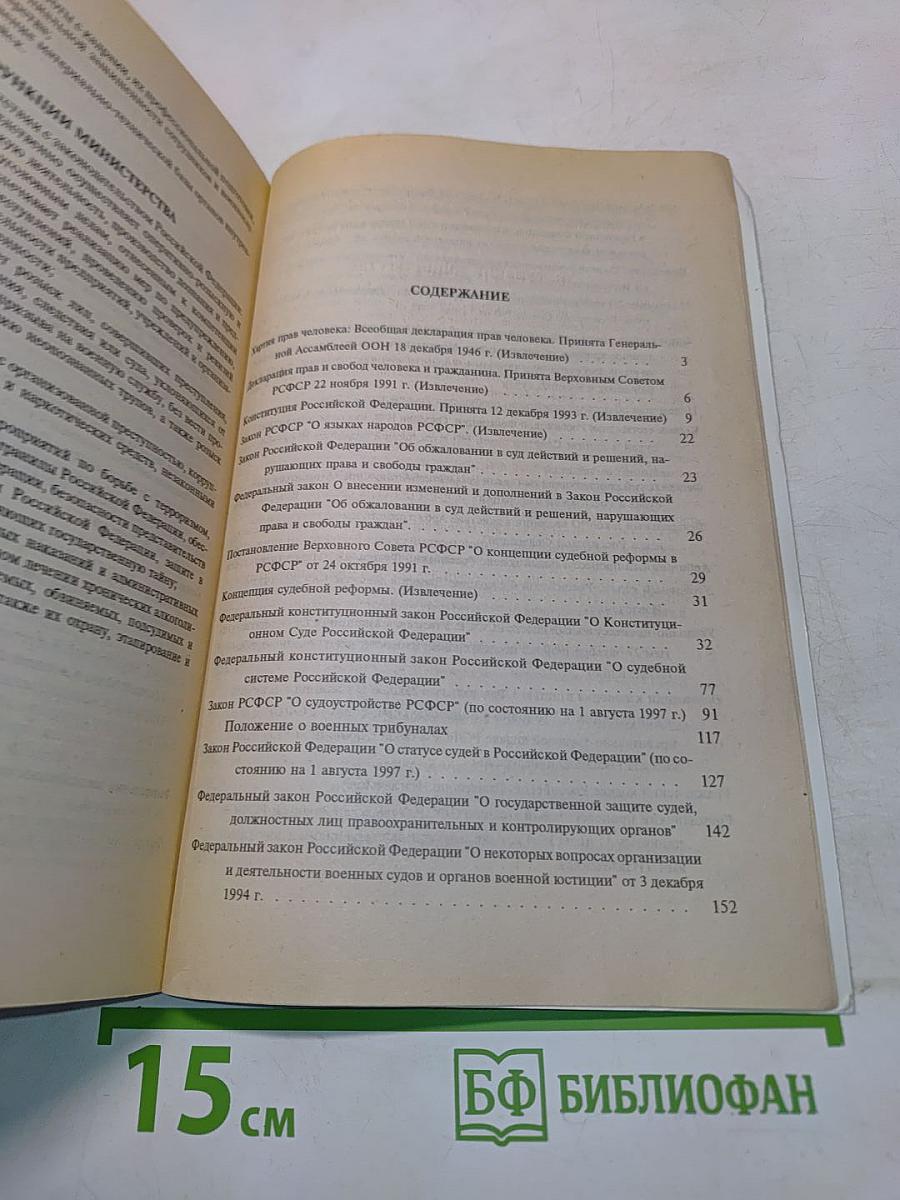 Судебная и правоохранительная системы. Сборник нормативных актов