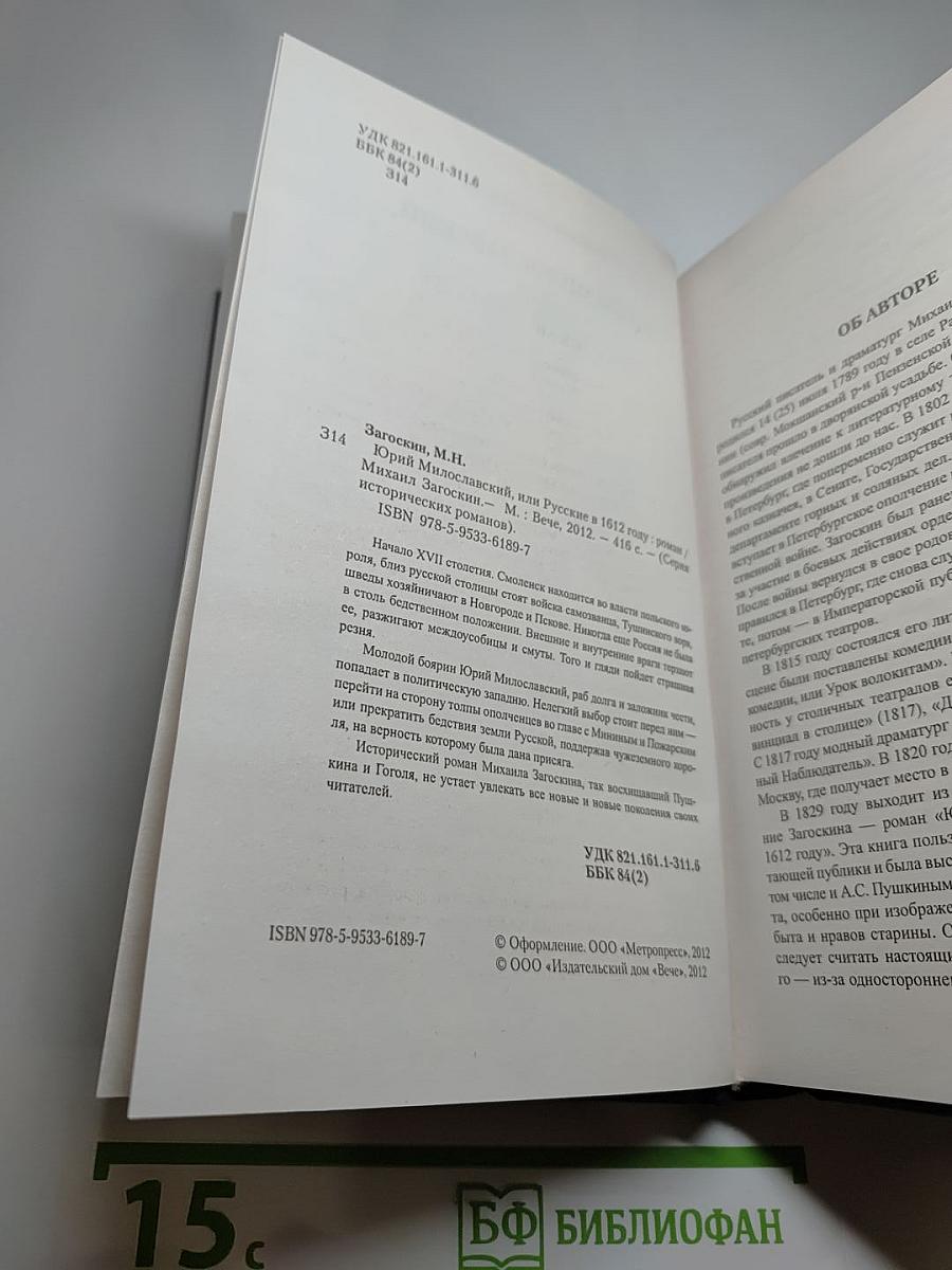 Юрий Милославский, или Русские в 1612 году