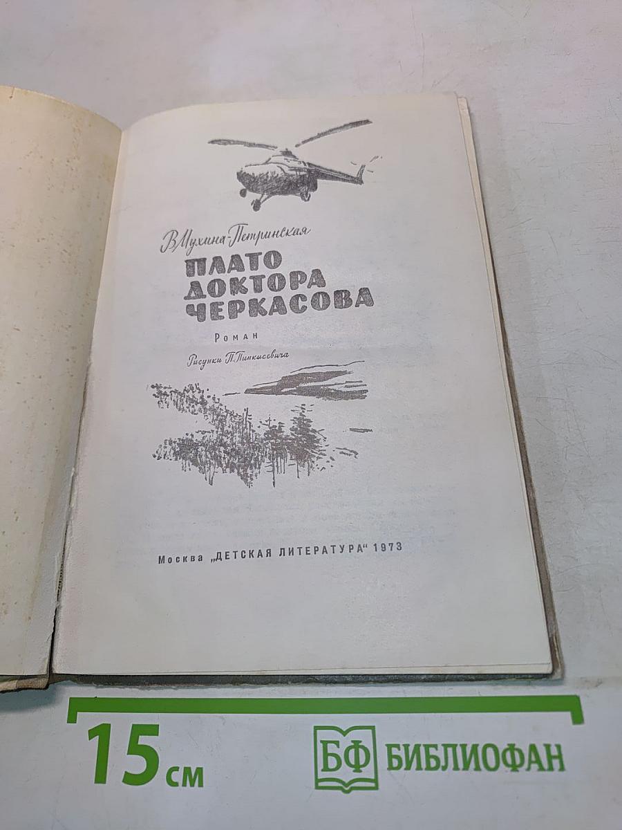 Плато доктора Черкасова