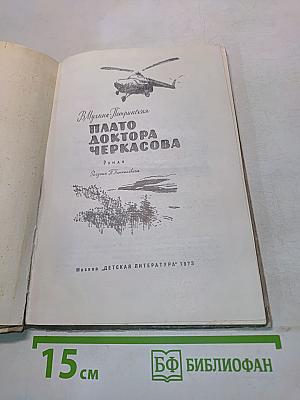 Плато доктора Черкасова