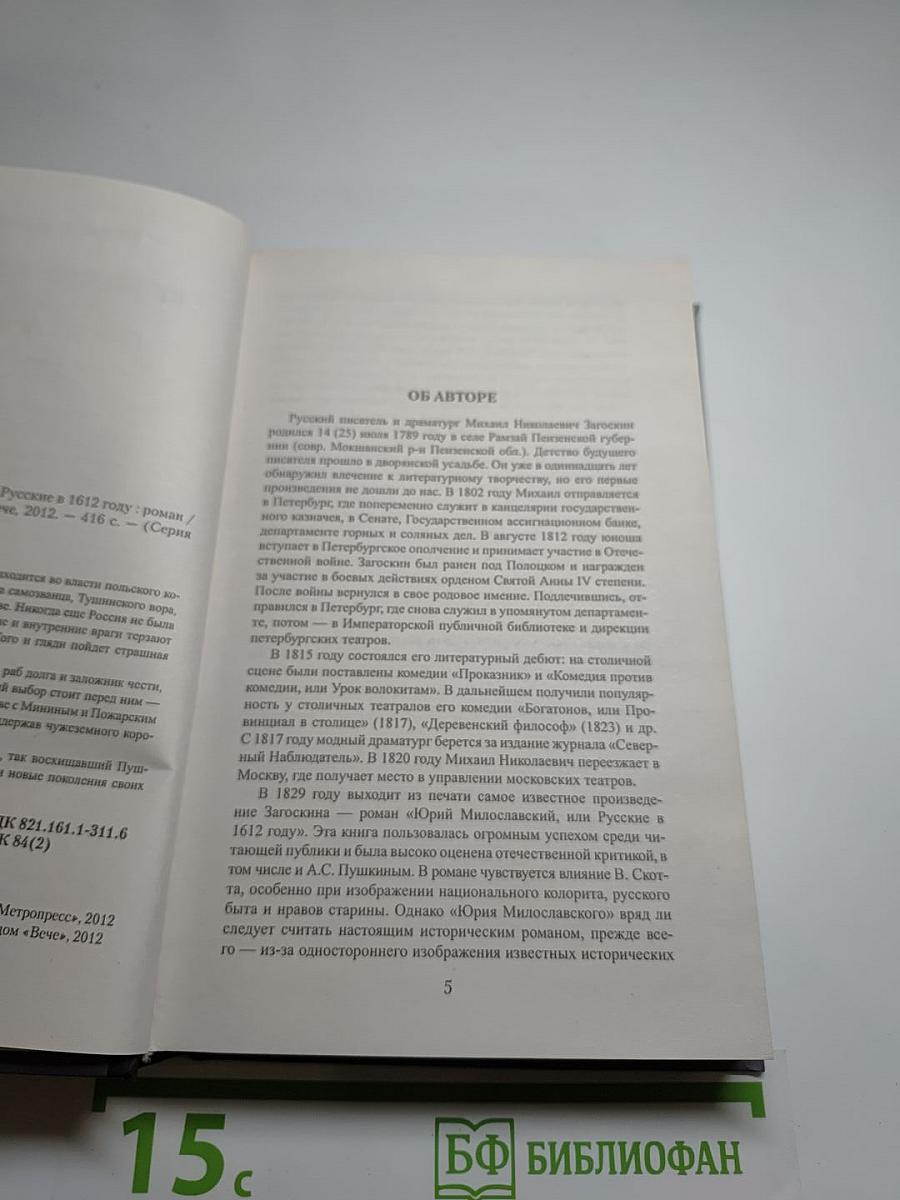 Юрий Милославский, или Русские в 1612 году