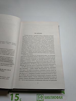 Юрий Милославский, или Русские в 1612 году