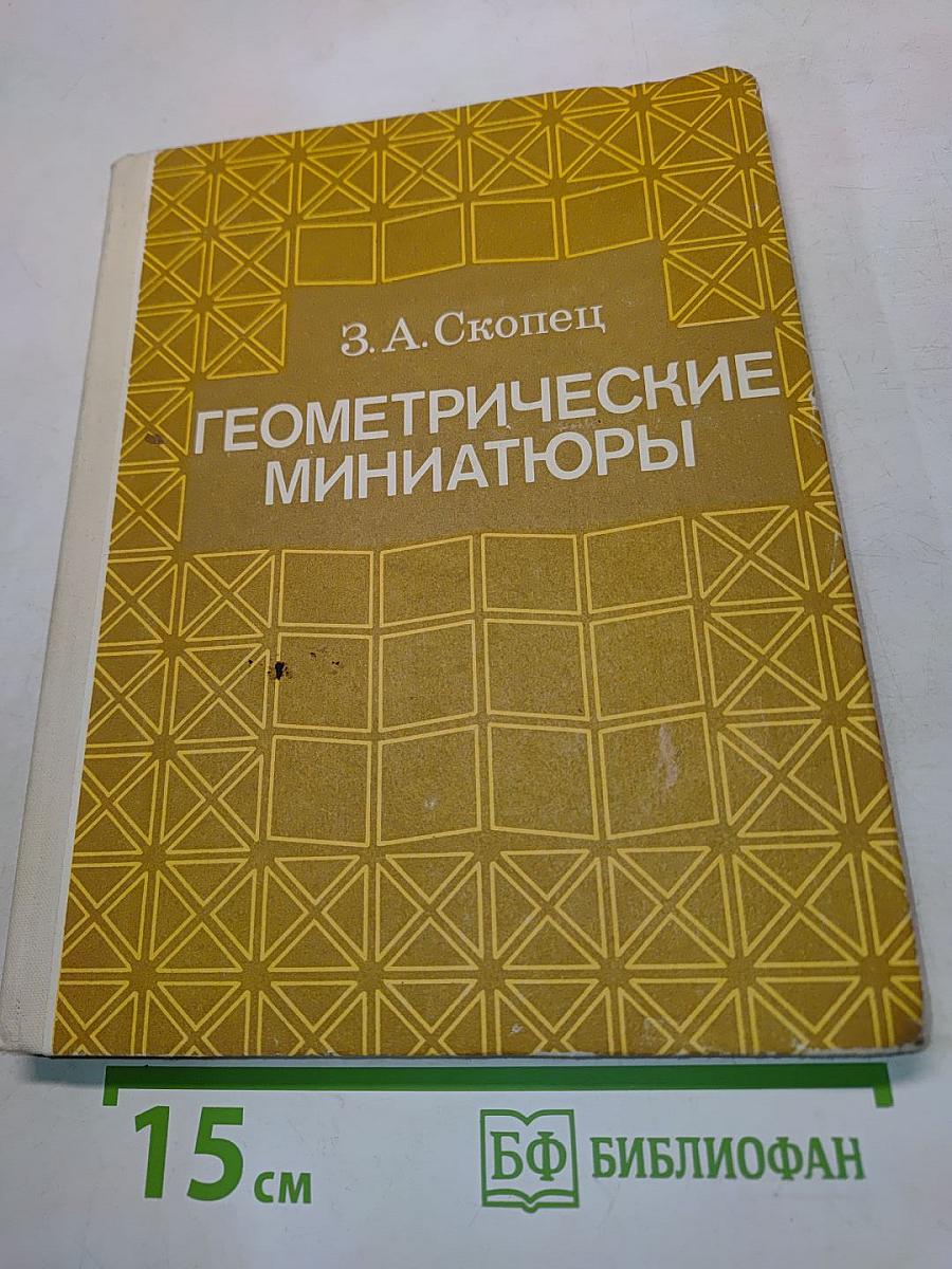 Геометрические миниатюры