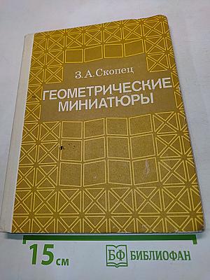 Геометрические миниатюры