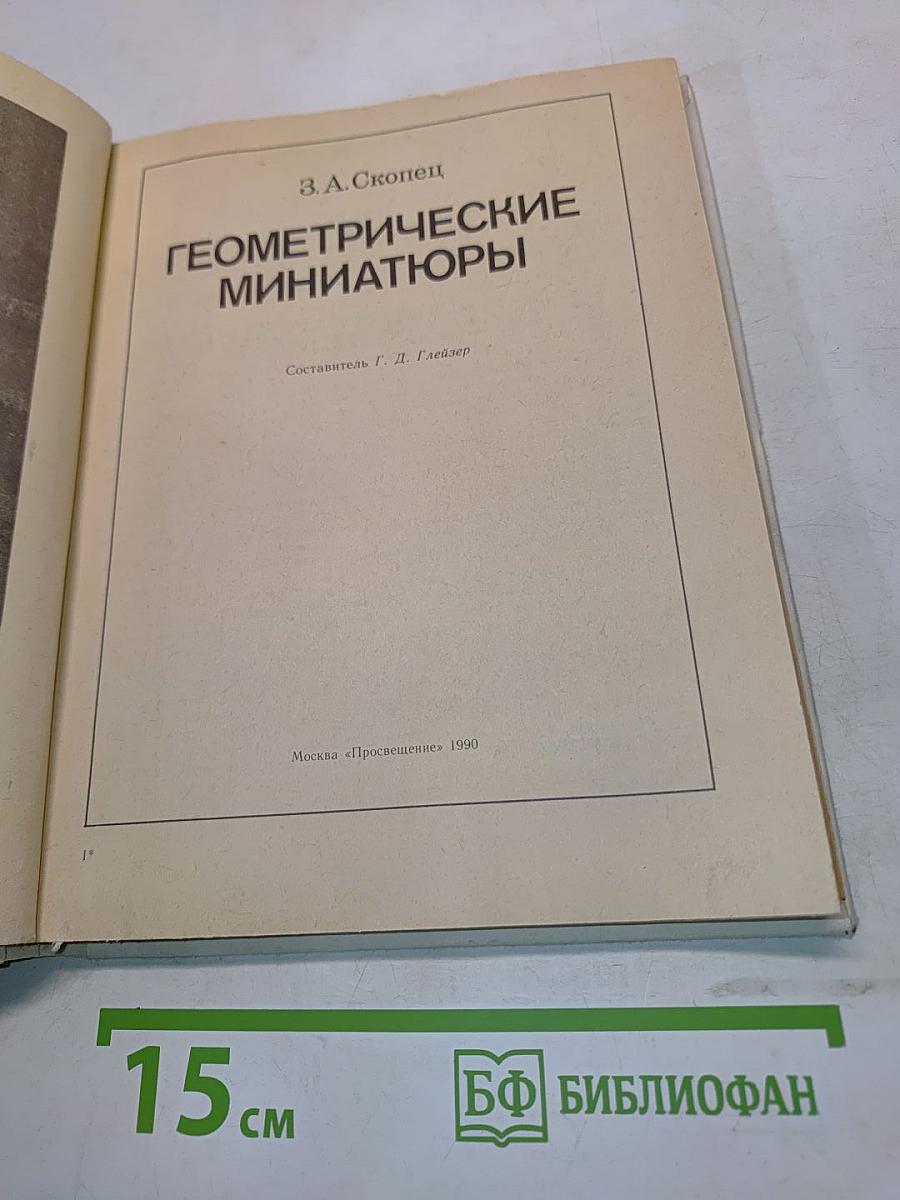 Геометрические миниатюры