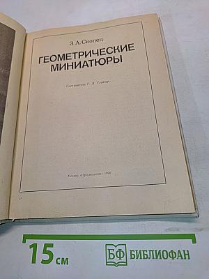 Геометрические миниатюры