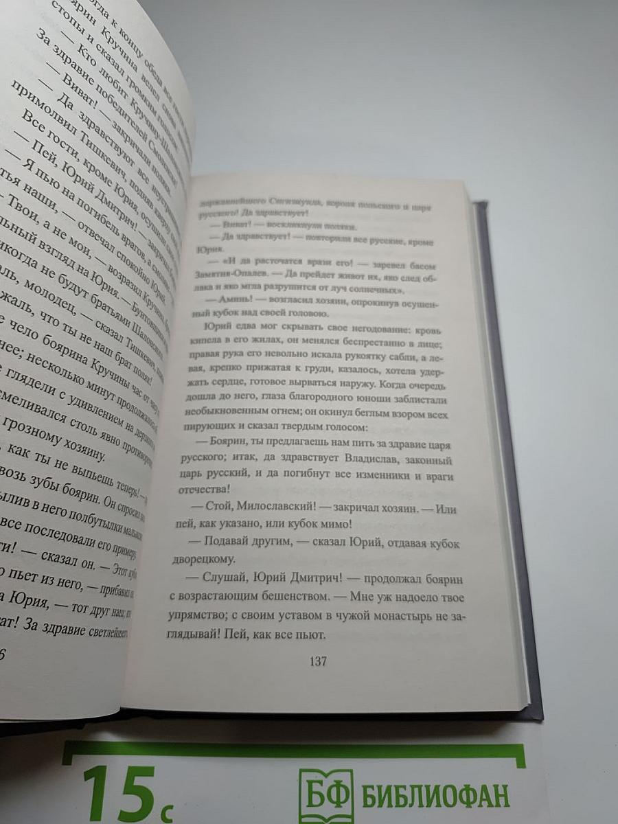 Юрий Милославский, или Русские в 1612 году